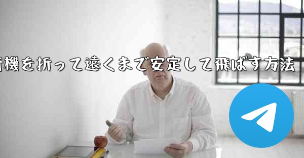 紙飛行機を折って遠くまで安定して飛ばす方法