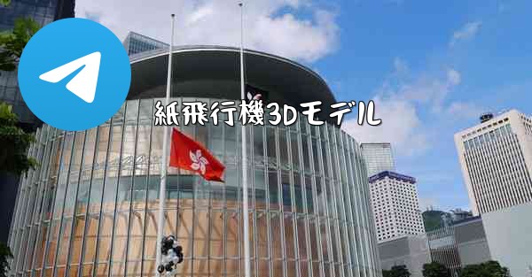 紙飛行機3Dモデル