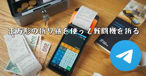 正方形の折り紙を使って戦闘機を折る