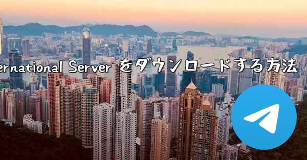 Android 用 Plane Chef International Server をダウンロードする方法
