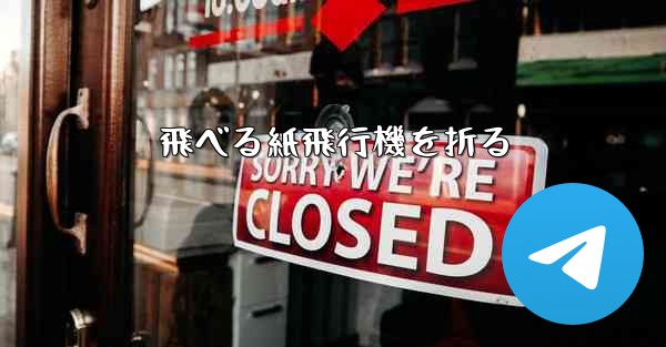 飛べる紙飛行機を折る