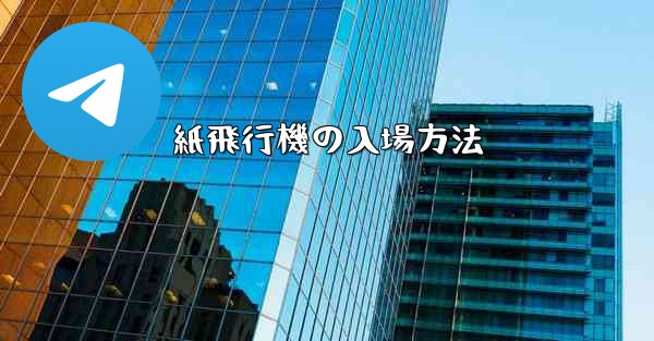 紙飛行機の入場方法