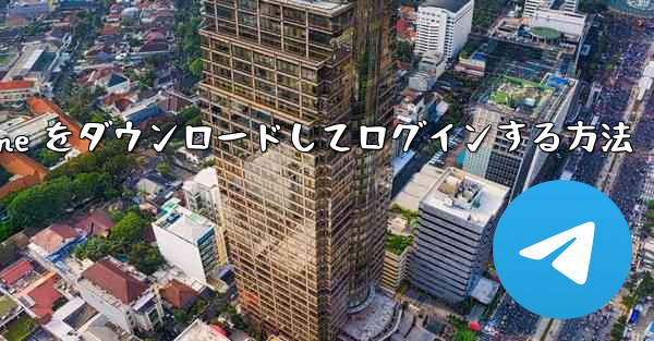 Android で Airplane をダウンロードしてログインする方法