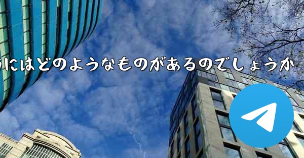 飛行機を遠くへ飛ばす折り紙の折り方にはどのようなものがあるのでしょうか