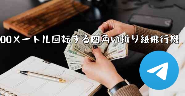 100メートル回転する四角い折り紙飛行機