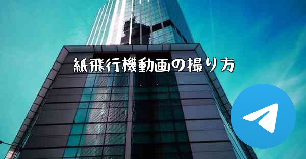 紙飛行機動画の撮り方