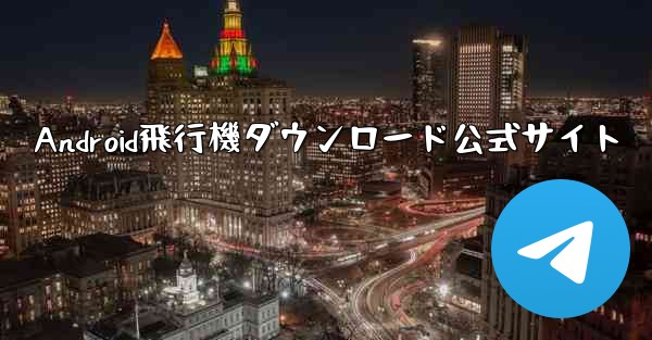 Android飛行機ダウンロード公式サイト