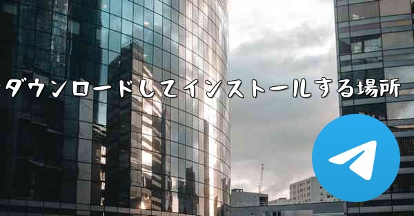 Android 紙飛行機をダウンロードしてインストールする場所