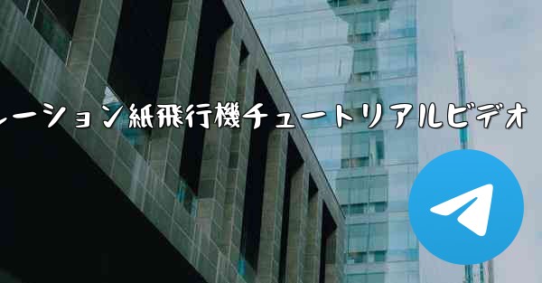 シミュレーション紙飛行機チュートリアルビデオ