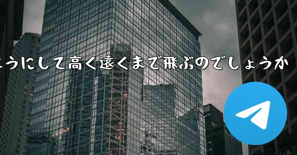カタパルト紙飛行機はどのようにして高く遠くまで飛ぶのでしょうか