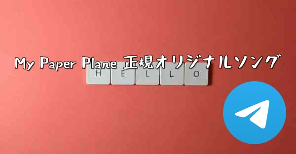 My Paper Plane 正規オリジナルソング