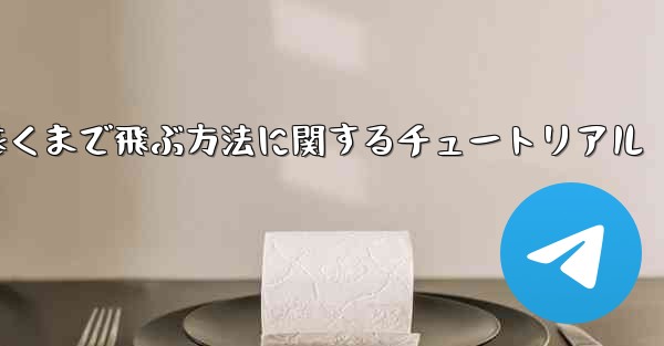 飛行機を折り畳んで最も遠くまで飛ぶ方法に関するチュートリアル