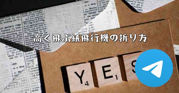 高く飛ぶ紙飛行機の折り方