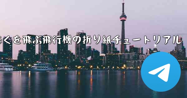 最も遠くを飛ぶ飛行機の折り紙チュートリアル
