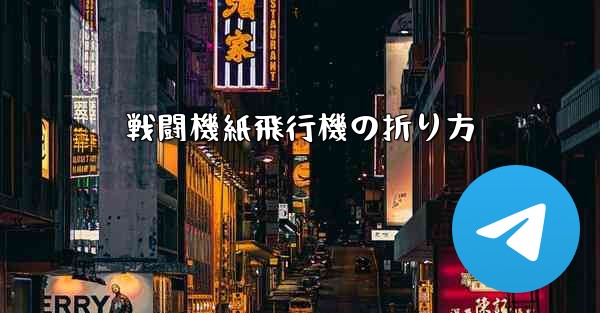 戦闘機紙飛行機の折り方