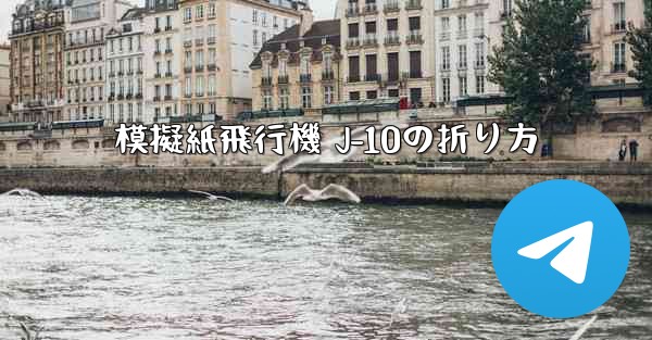 模擬紙飛行機 J-10の折り方