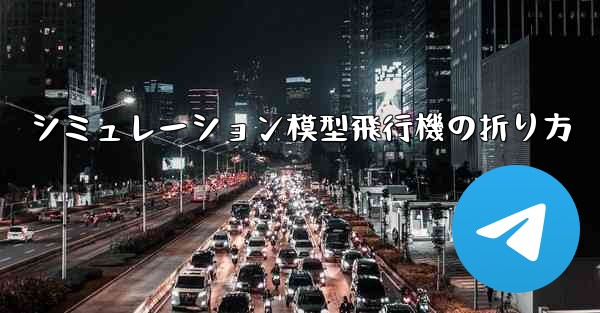 シミュレーション模型飛行機の折り方