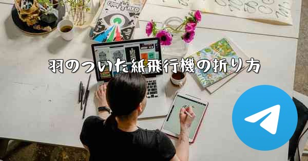 羽のついた紙飛行機の折り方