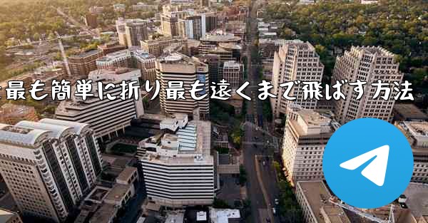 折り紙飛行機を最も簡単に折り最も遠くまで飛ばす方法