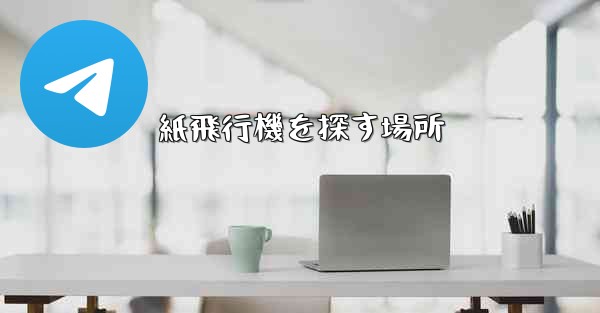 紙飛行機を探す場所
