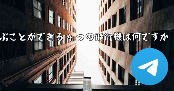 最も遠くまで飛ぶことができる 4 つの飛行機は何ですか