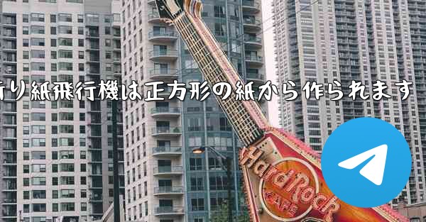 折り紙飛行機は正方形の紙から作られます