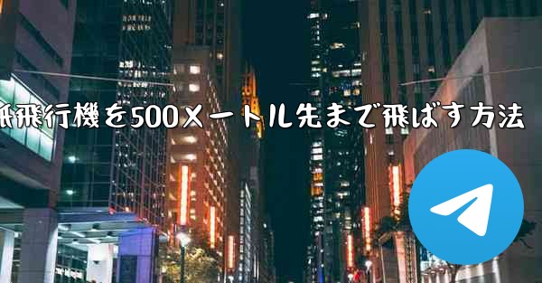 折り紙飛行機を500メートル先まで飛ばす方法
