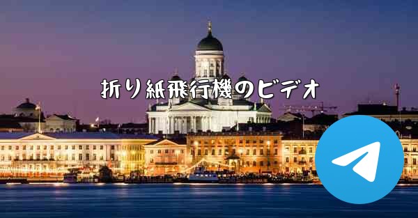 折り紙飛行機のビデオ