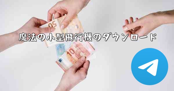 魔法の小型飛行機のダウンロード