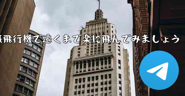 四角い折り紙飛行機で遠くまで楽に飛んでみましょう