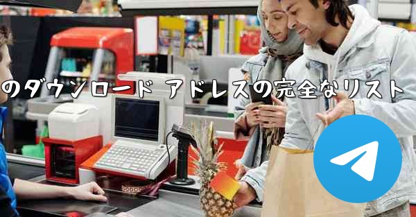 小型飛行機のダウンロード アドレスの完全なリスト