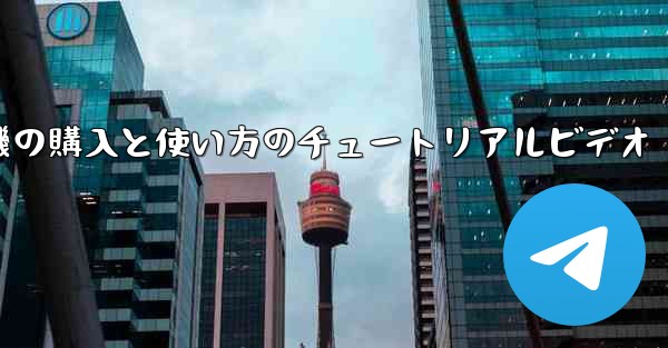 紙飛行機の購入と使い方のチュートリアルビデオ