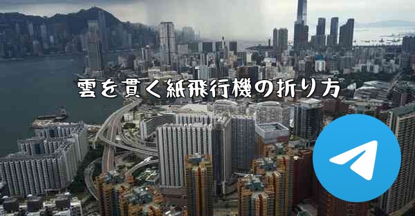 雲を貫く紙飛行機の折り方