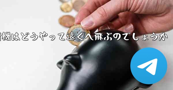 折り紙飛行機はどうやって遠くへ飛ぶのでしょうか