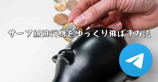 サーフ紙飛行機をゆっくり飛ばす方法