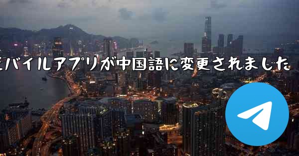 紙飛行機のモバイルアプリが中国語に変更されました