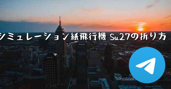 シミュレーション紙飛行機 Su27の折り方