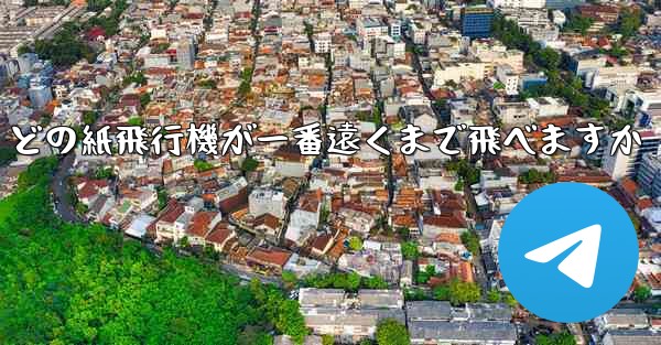 どの紙飛行機が一番遠くまで飛べますか