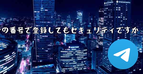<b>飛行機を自分の番号で登録してもセキュリティですか</b>