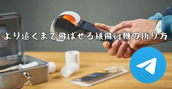 より遠くまで飛ばせる紙飛行機の折り方