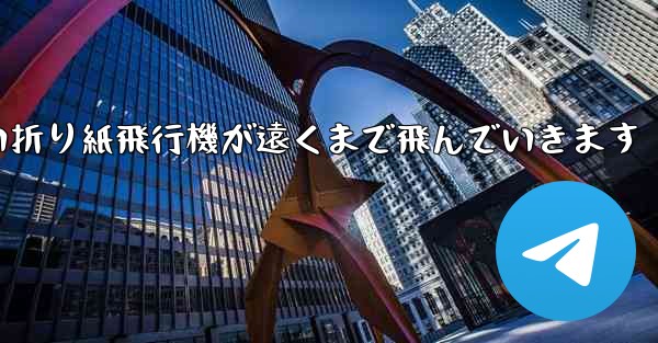 四角い折り紙飛行機が遠くまで飛んでいきます