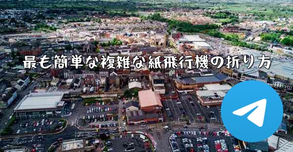 最も簡単な複雑な紙飛行機の折り方