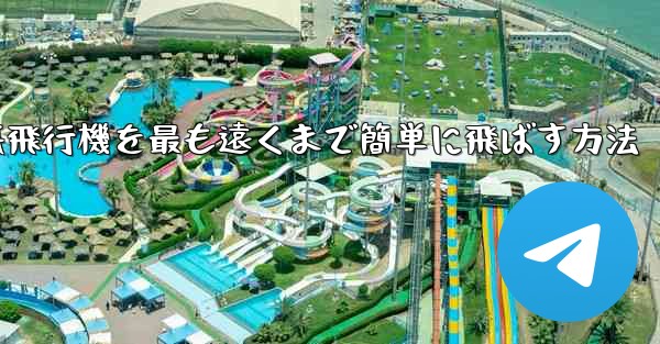 折り紙飛行機を最も遠くまで簡単に飛ばす方法