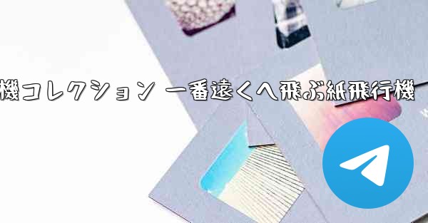 折り紙飛行機コレクション 一番遠くへ飛ぶ紙飛行機