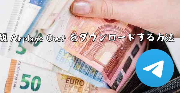 Android 版 Airplane Chef をダウンロードする方法