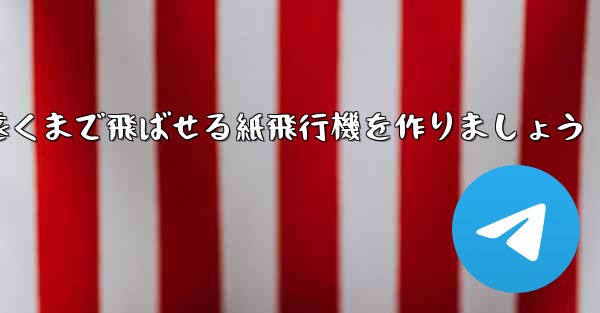 正方形の紙を使って一番遠くまで飛ばせる紙飛行機を作りましょう