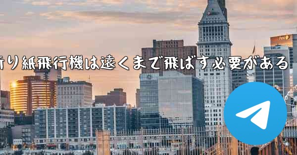 折り紙飛行機は遠くまで飛ばす必要がある