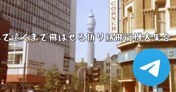 簡単で遠くまで飛ばせる折り紙飛行機大集合