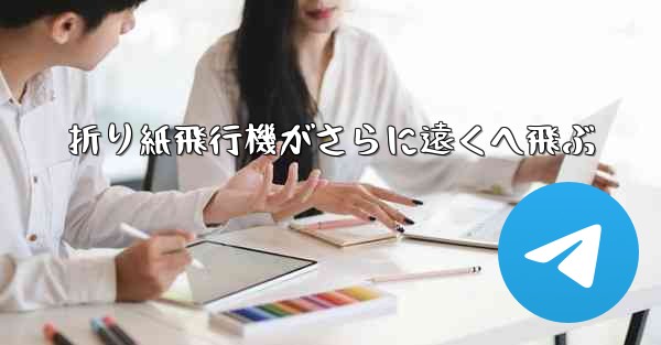 折り紙飛行機がさらに遠くへ飛ぶ