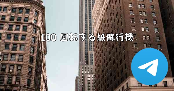 100 回転する紙飛行機